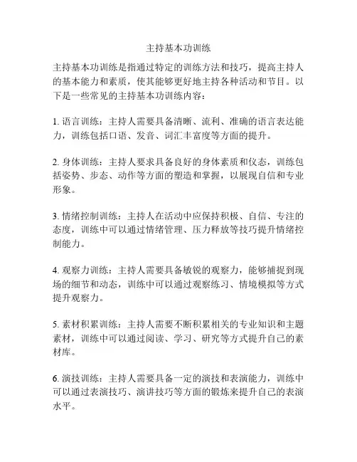 主持基本功训练