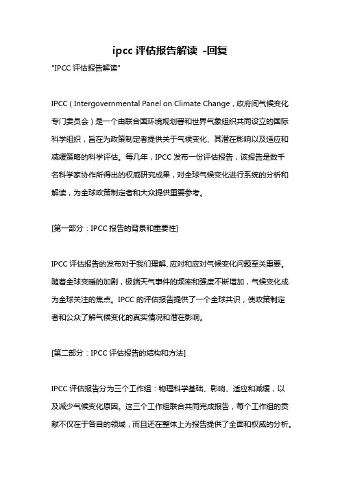 ipcc评估报告解读 -回复