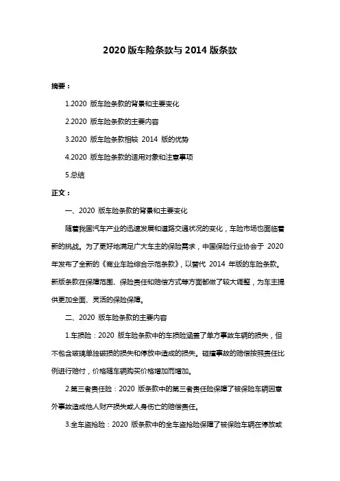 2020版车险条款与2014版条款