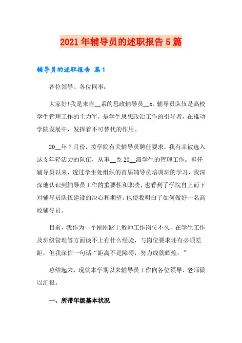 2021年辅导员的述职报告5篇