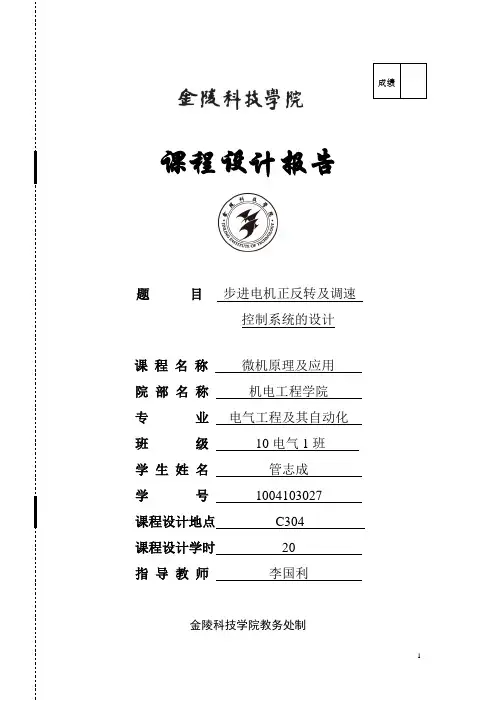 微机原理课程设计 步进电机的正反转及调速控制分解