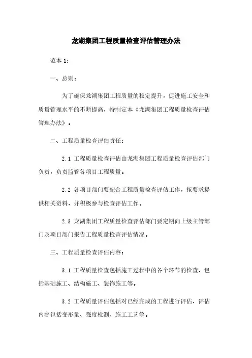 龙湖集团工程质量检查评估管理办法