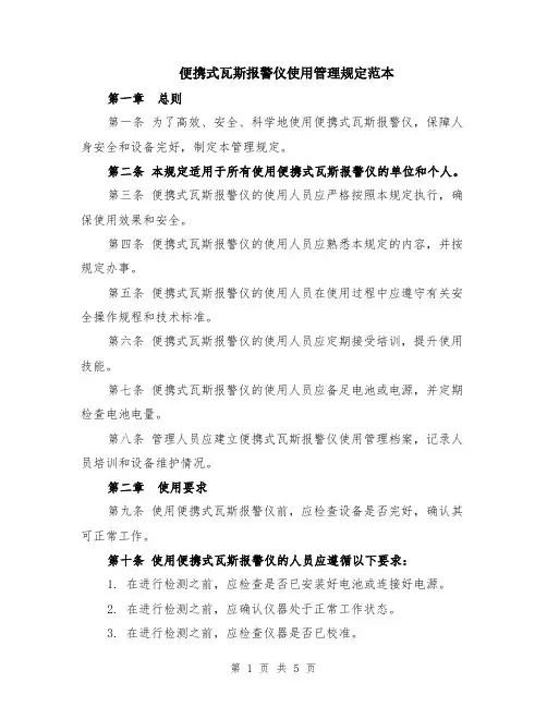 便携式瓦斯报警仪使用管理规定范本（2篇）