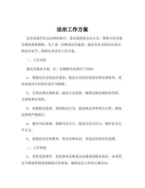 法治工作方案