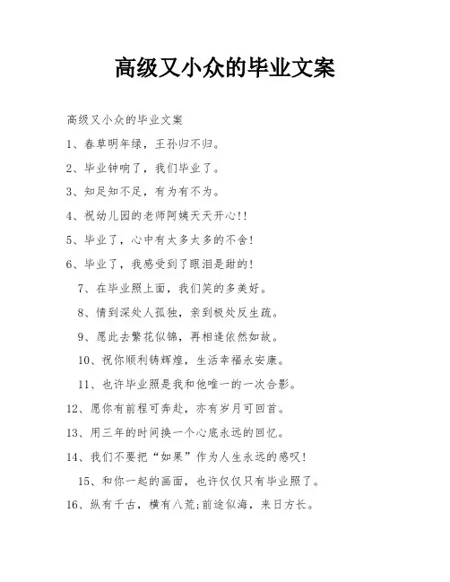 高级又小众的毕业文案