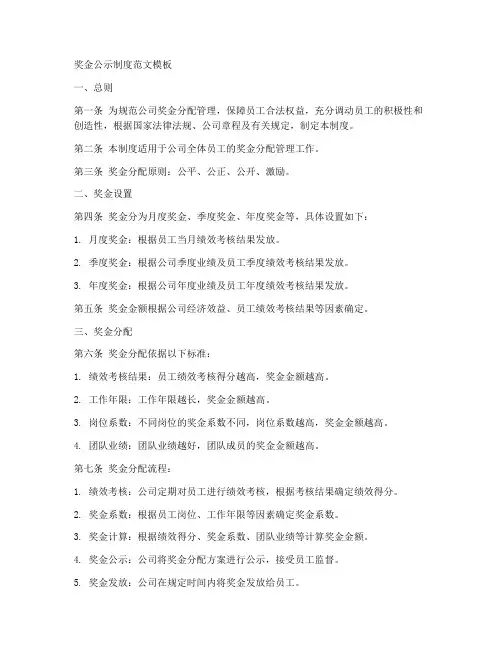 奖金公示制度范文模板