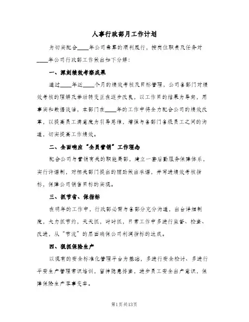 人事行政部月工作计划（四篇）