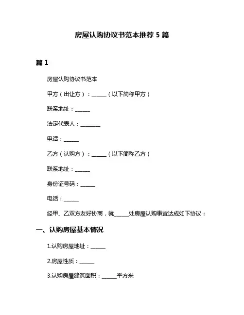 房屋认购协议书范本推荐5篇