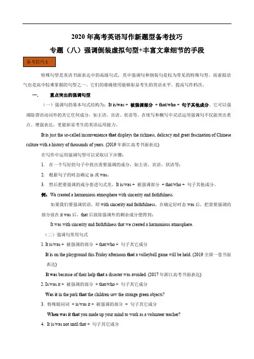 专题08 强调倒装虚拟语气句型 丰富细节的手段-2020年高考英语写作新题型备考技巧