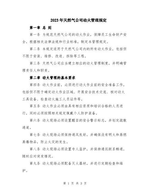 2023年天然气公司动火管理规定