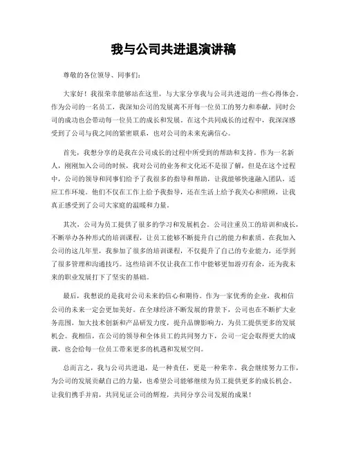 我与公司共进退演讲稿