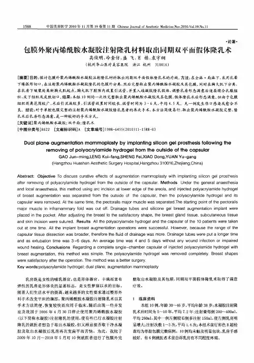 包膜外聚丙烯酰胺水凝胶注射隆乳材料取出同期双平面假体隆乳术