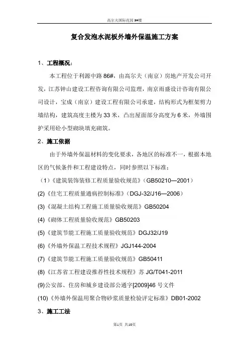 发泡水泥板外墙外保温施工方案