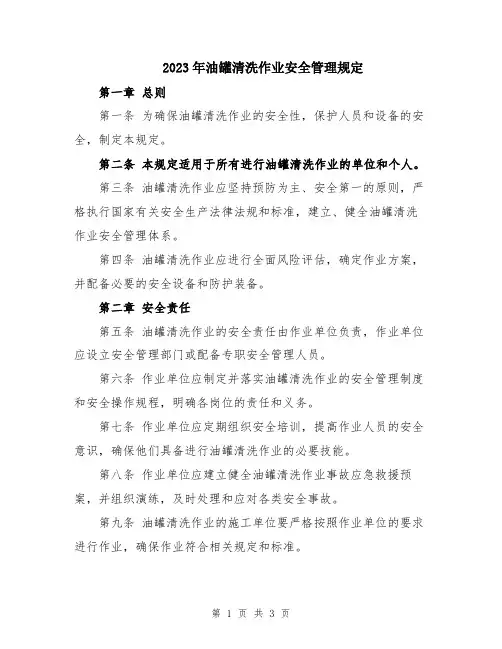 2023年油罐清洗作业安全管理规定
