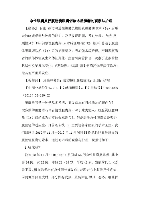 急性胆囊炎行腹腔镜胆囊切除术后胆漏的观察与护理