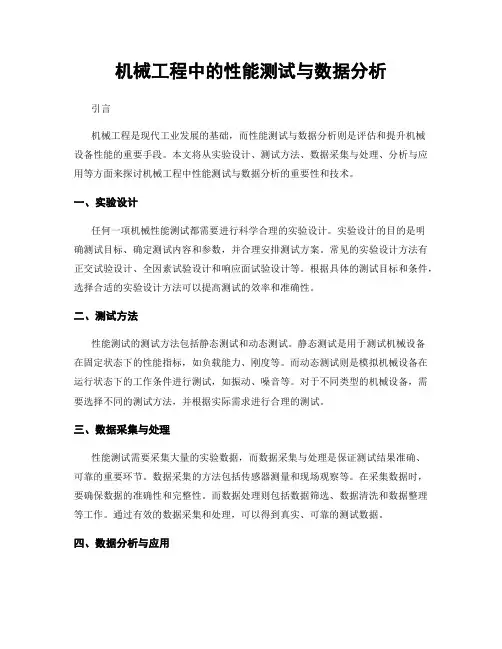 机械工程中的性能测试与数据分析