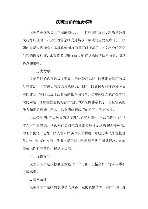 汉朝当官的选拔标准