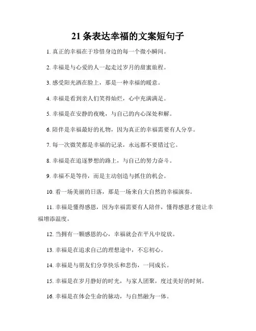 21条表达幸福的文案短句子