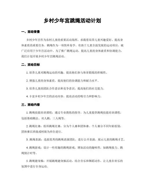 乡村少年宫跳绳活动计划