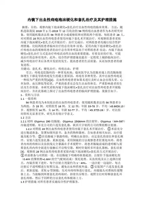 内镜下出血性痔疮泡沫硬化和套扎治疗及其护理措施