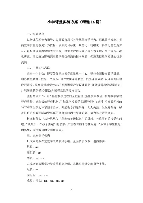 小学课堂实施方案(最新)