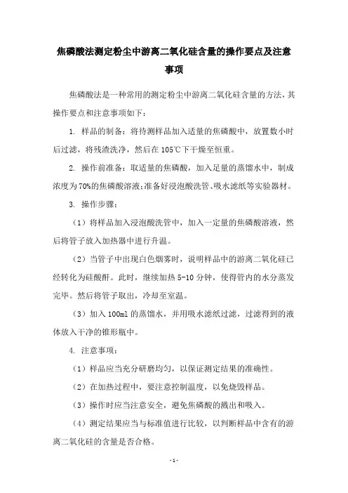 焦磷酸法测定粉尘中游离二氧化硅含量的操作要点及注意事项