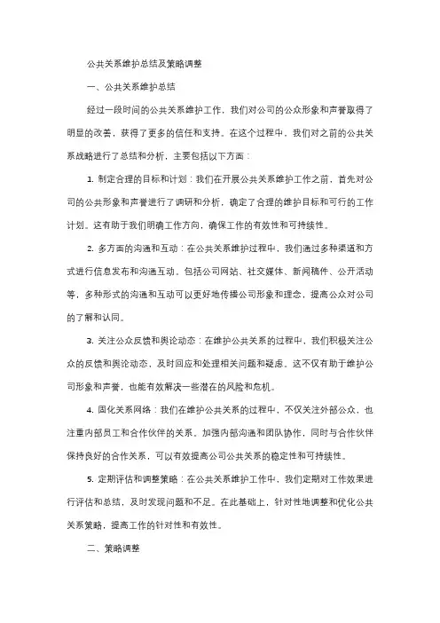  公共关系维护总结及策略调整