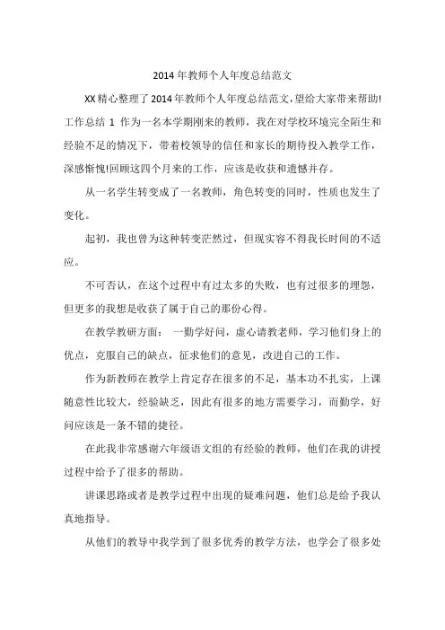 2014年教师个人年度总结范文