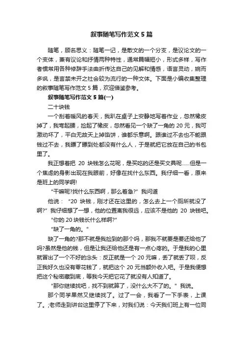 叙事随笔写作范文5篇