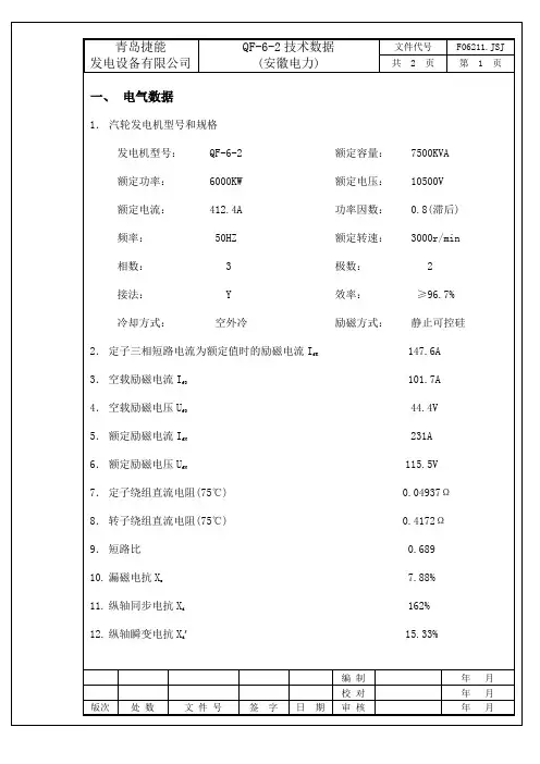 QF-6-2 发电机技术数据