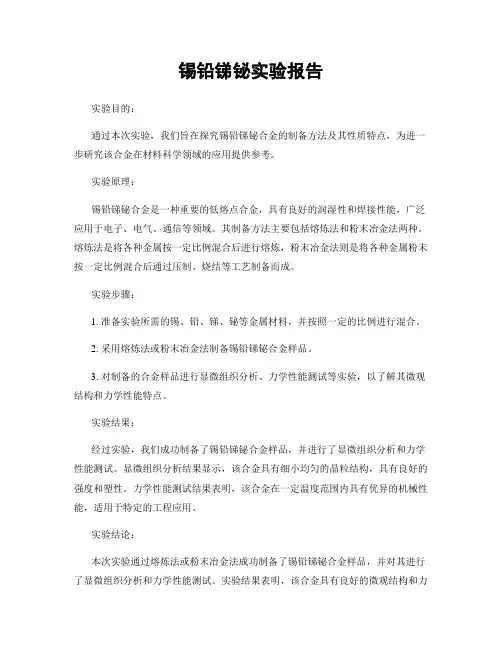 锡铅锑铋实验报告