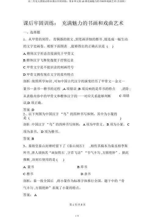 高二历史人教版必修3课后巩固训练：第3单元第10课充满魅力的书画和戏曲艺术(含解析)