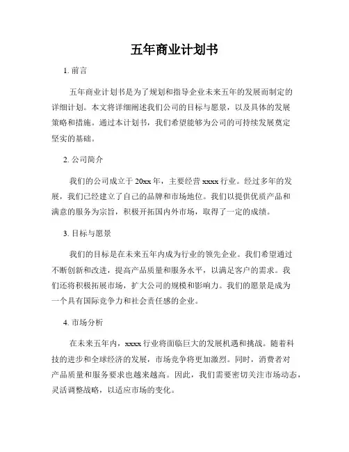 五年商业计划书