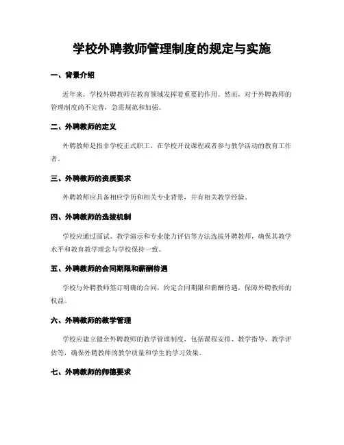 学校外聘教师管理制度的规定与实施