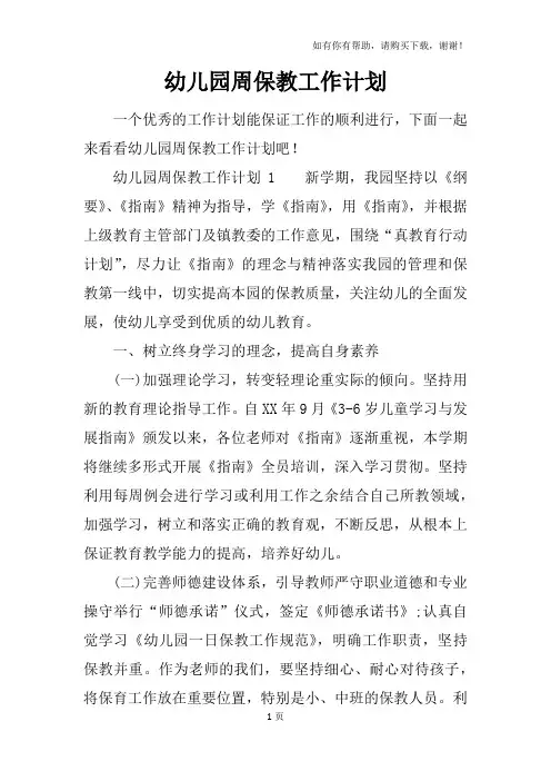 幼儿园周保教工作计划