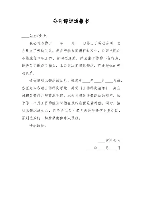 公司辞退通报书合法范文
