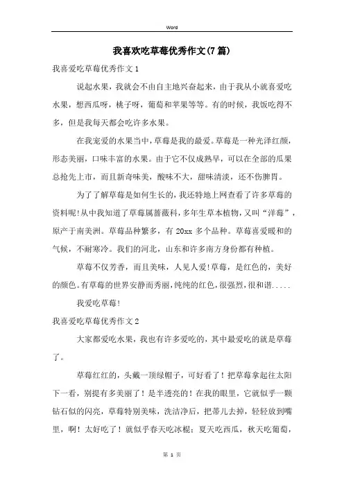 我喜欢吃草莓优秀作文(7篇)