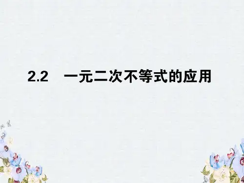 精品-高中数学第三章不等式3.2.2一元二次不等式的应用课件北师大版必修5