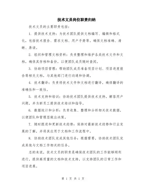 技术文员岗位职责归纳