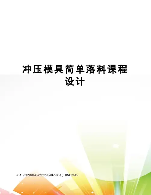 冲压模具简单落料课程设计