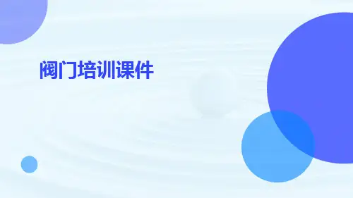 阀门培训课件