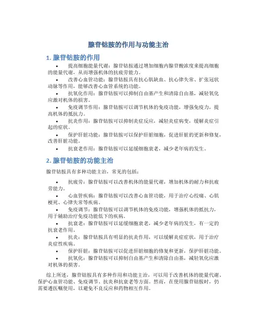 腺苷钴胺的作用与功能主治