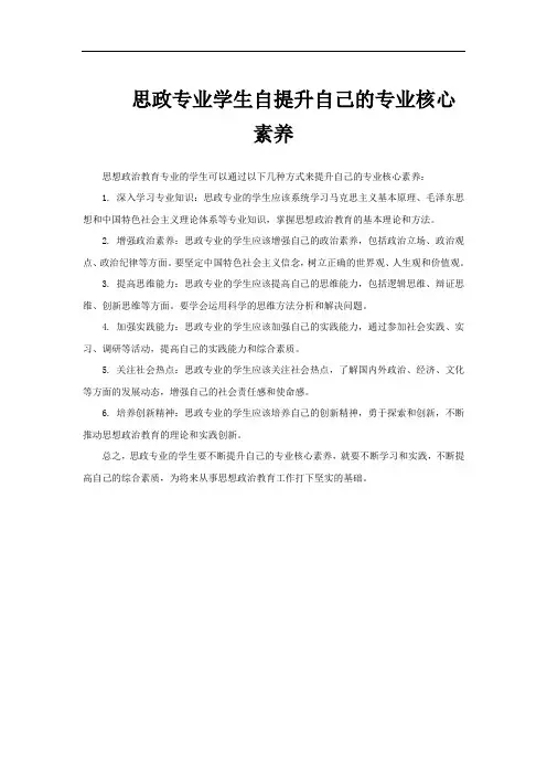 思政专业学生自提升自己的专业核心素养