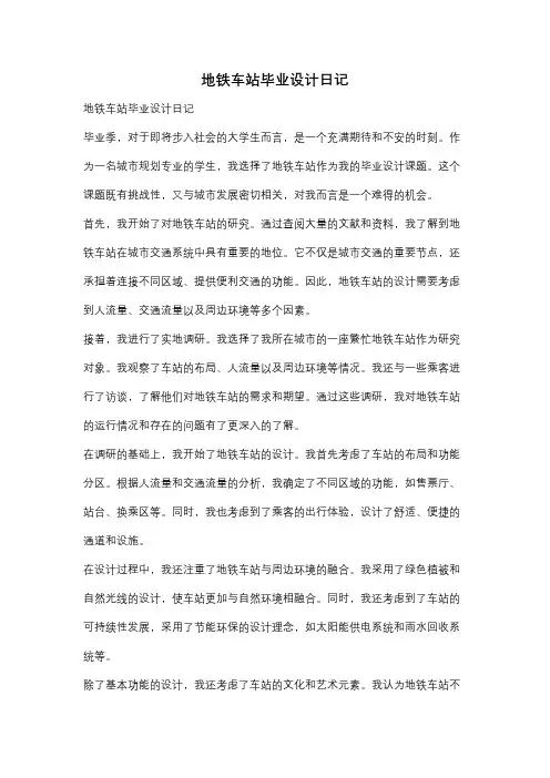 地铁车站毕业设计日记