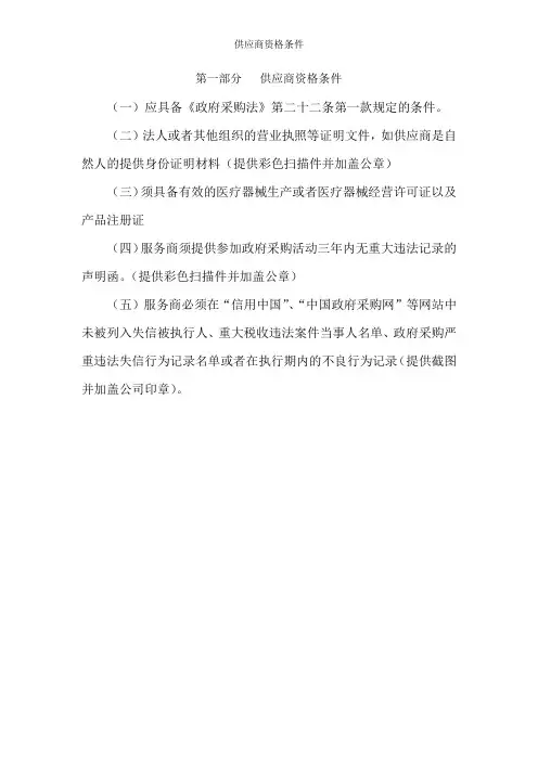 供应商资格条件