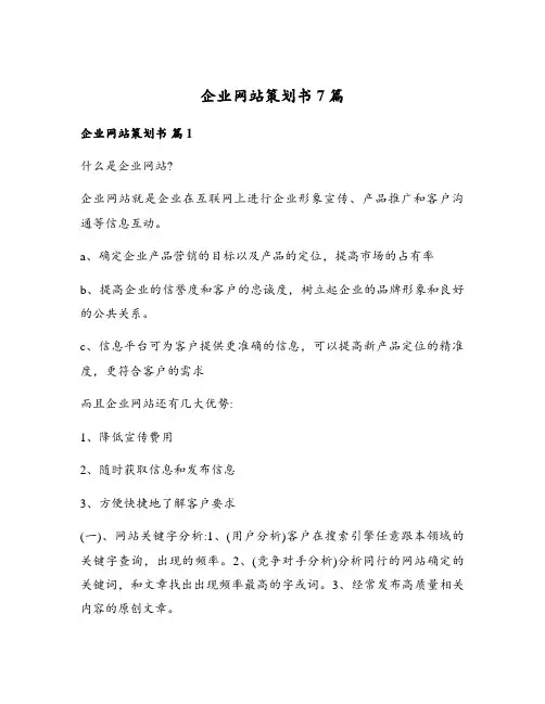 企业网站策划书7篇