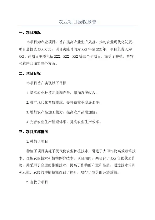 农业项目验收报告