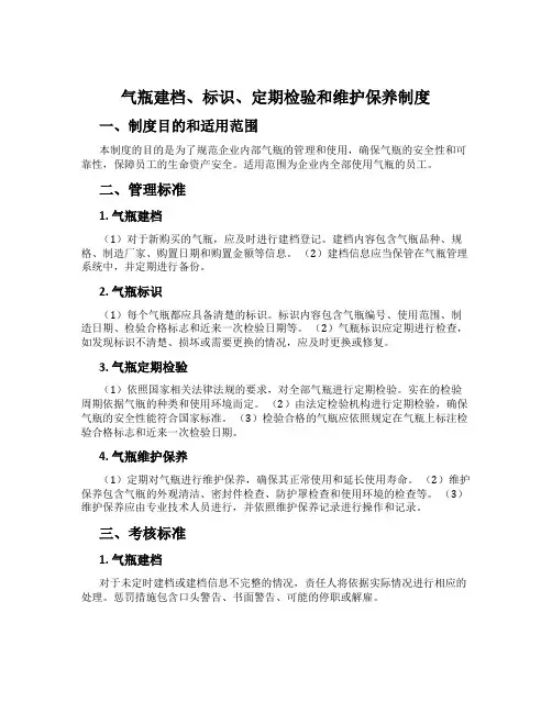 气瓶建档、标识、定期检验和维护保养制度