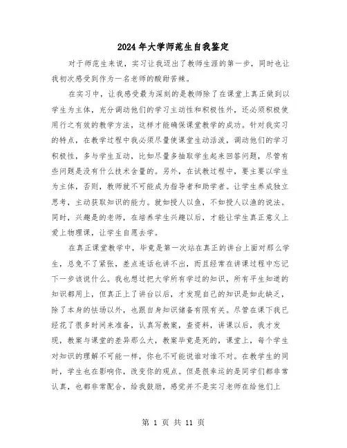 2024年大学师范生自我鉴定(六篇)