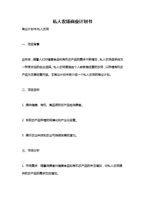 私人农场商业计划书